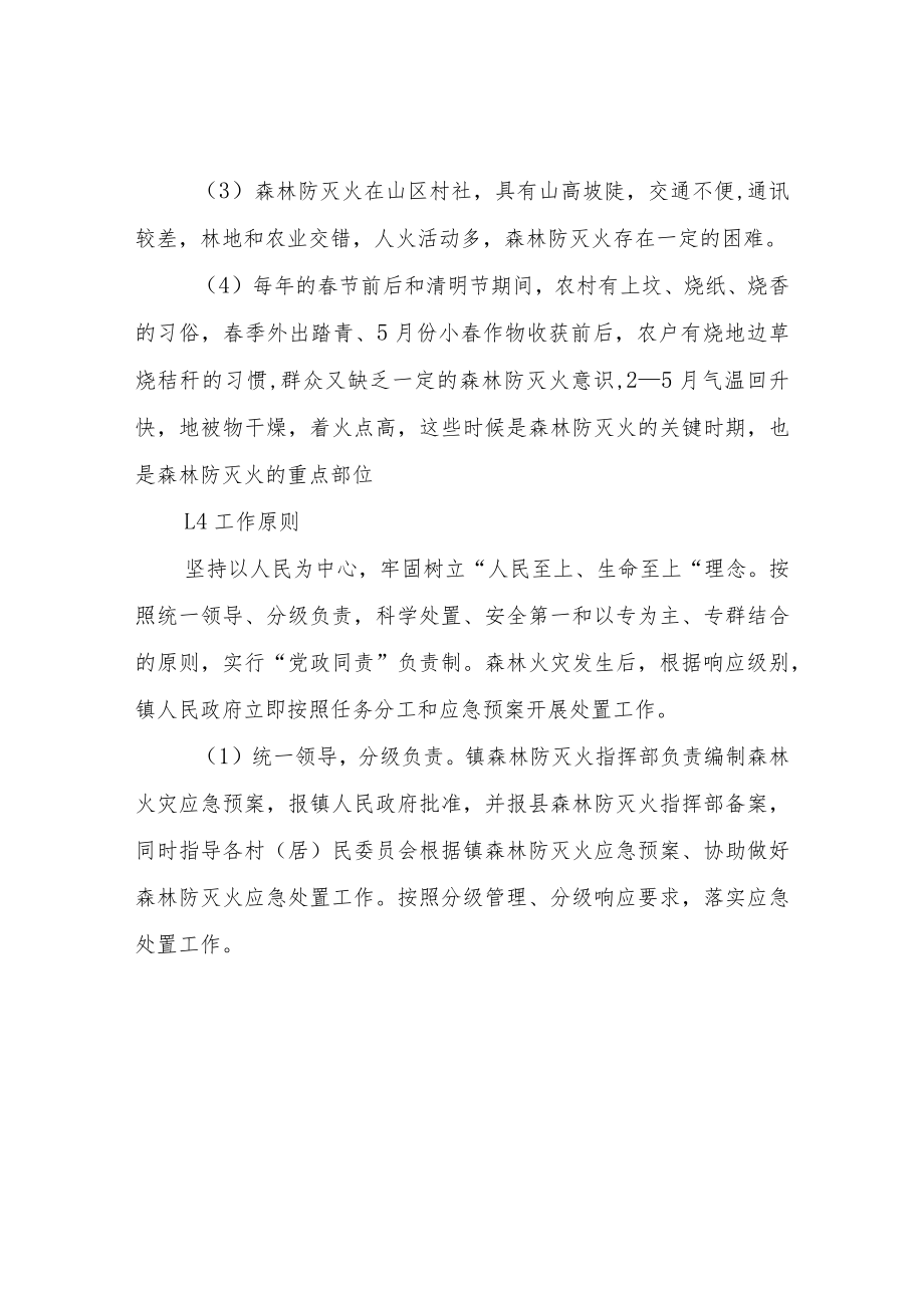 XX镇2022年森林火灾应急处置办法.docx_第2页