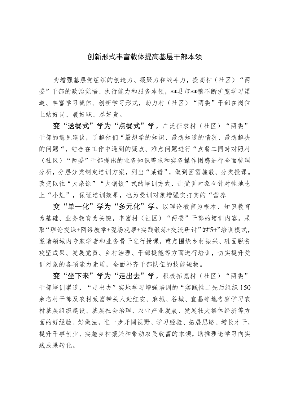 20221115【经验总结】创新形式丰富载体 提高基层干部本领.docx_第1页