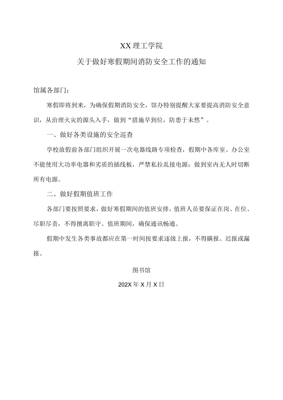 XX理工学院关于做好寒假期间消防安全工作的通知.docx_第1页