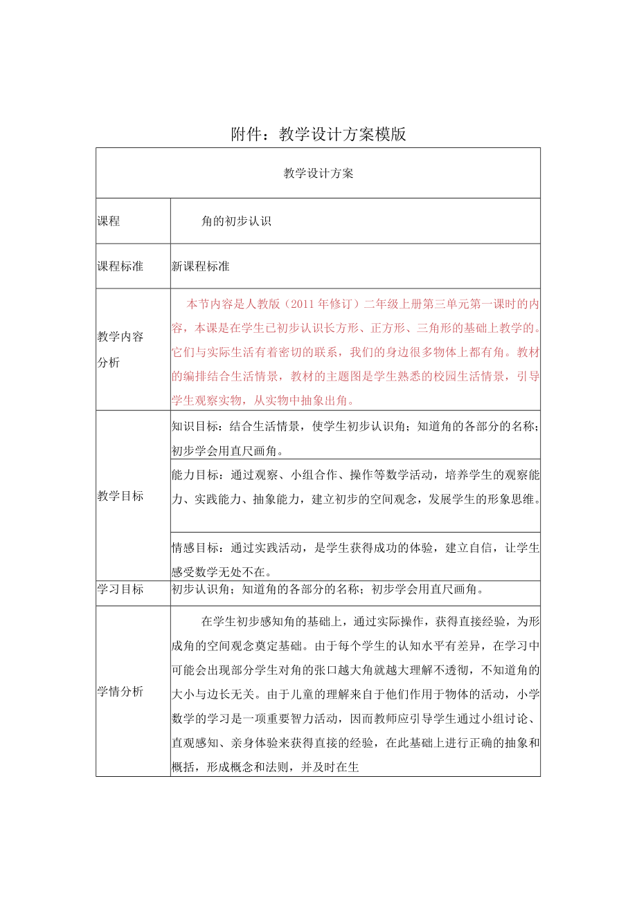 《角的初步认识》教学设计.docx_第1页