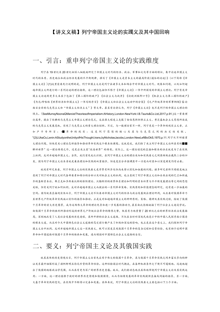 【讲义文稿】列宁帝国主义论的实践要义及其中国回响.docx_第1页