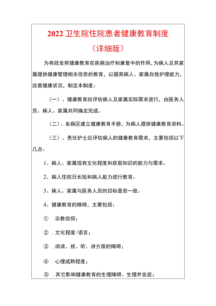 2022卫生院住院患者健康教育制度.docx_第1页