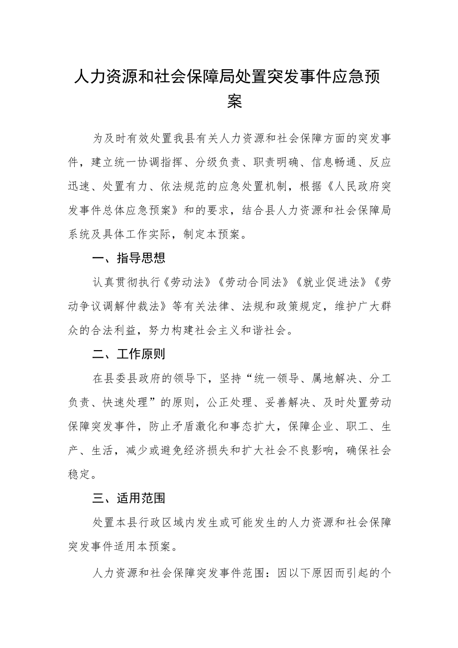 人力资源和社会保障局处置突发事件应急预案.docx_第1页