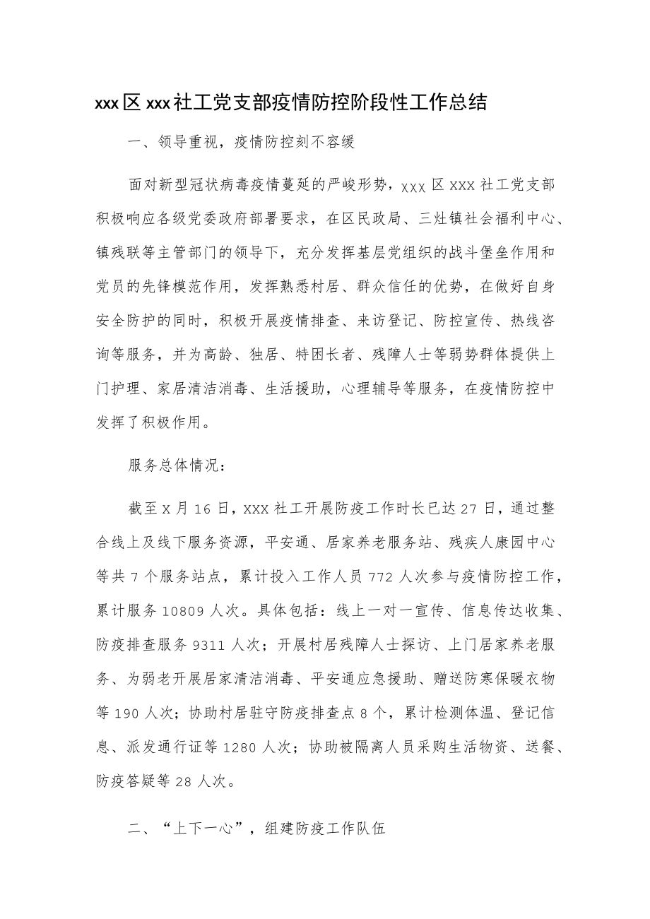 xxx区xxx社工党支部疫情防控阶段性工作总结.docx_第1页