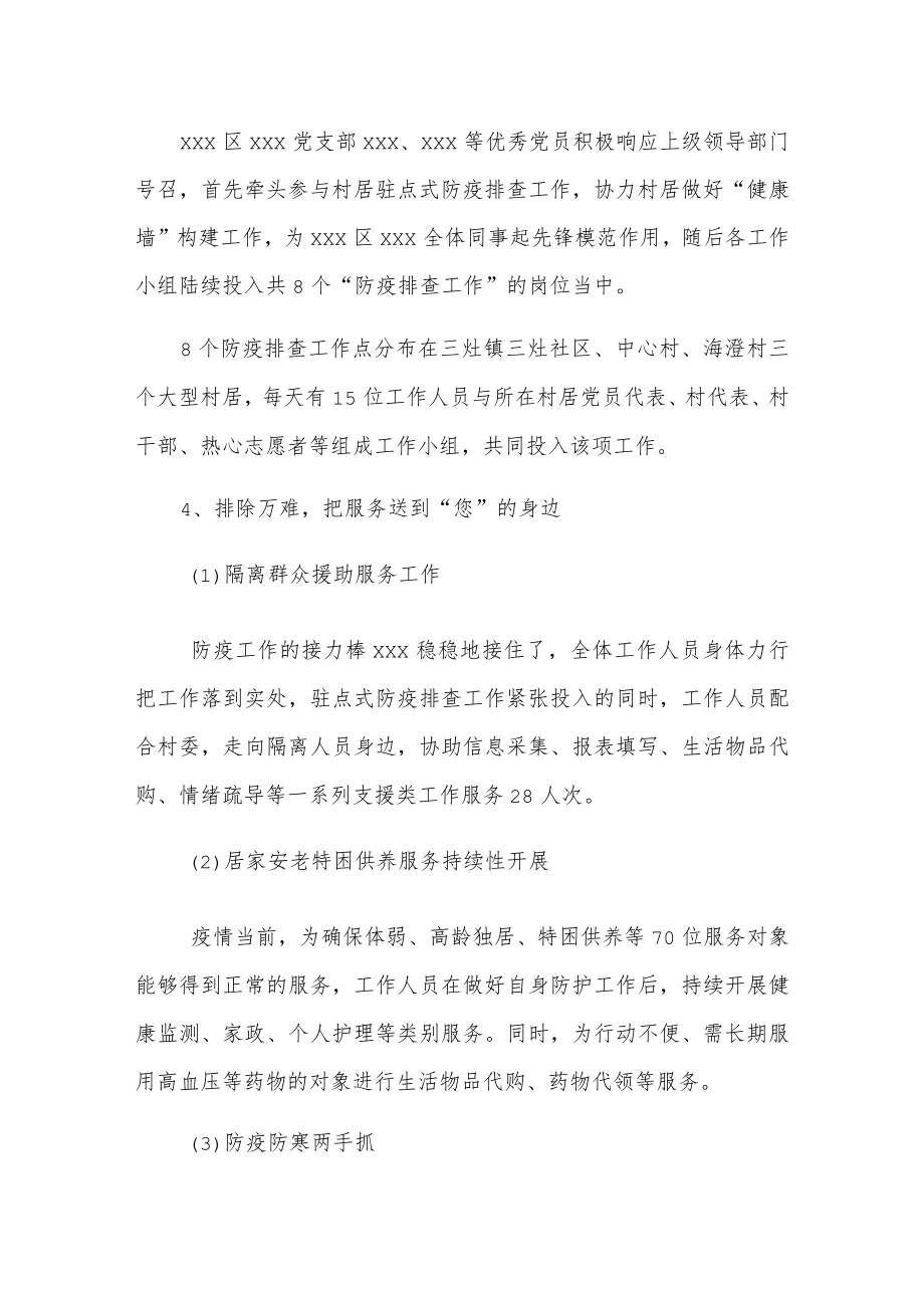 xxx区xxx社工党支部疫情防控阶段性工作总结.docx_第3页