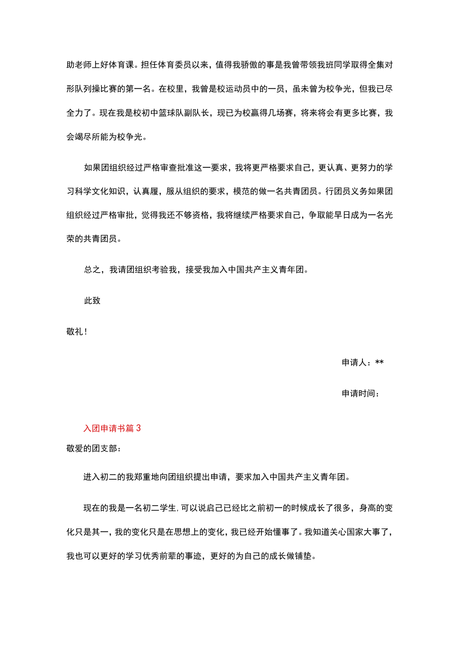 入团申请书范文（精选60篇）.docx_第3页