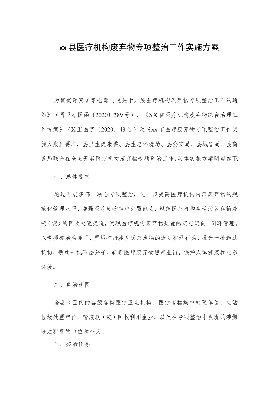 xx县医疗机构废弃物专项整治工作实施方案.docx_第1页