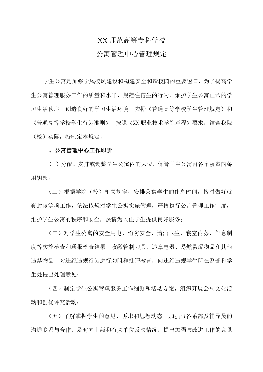 XX师范高等专科学校公寓管理中心管理规定.docx_第1页