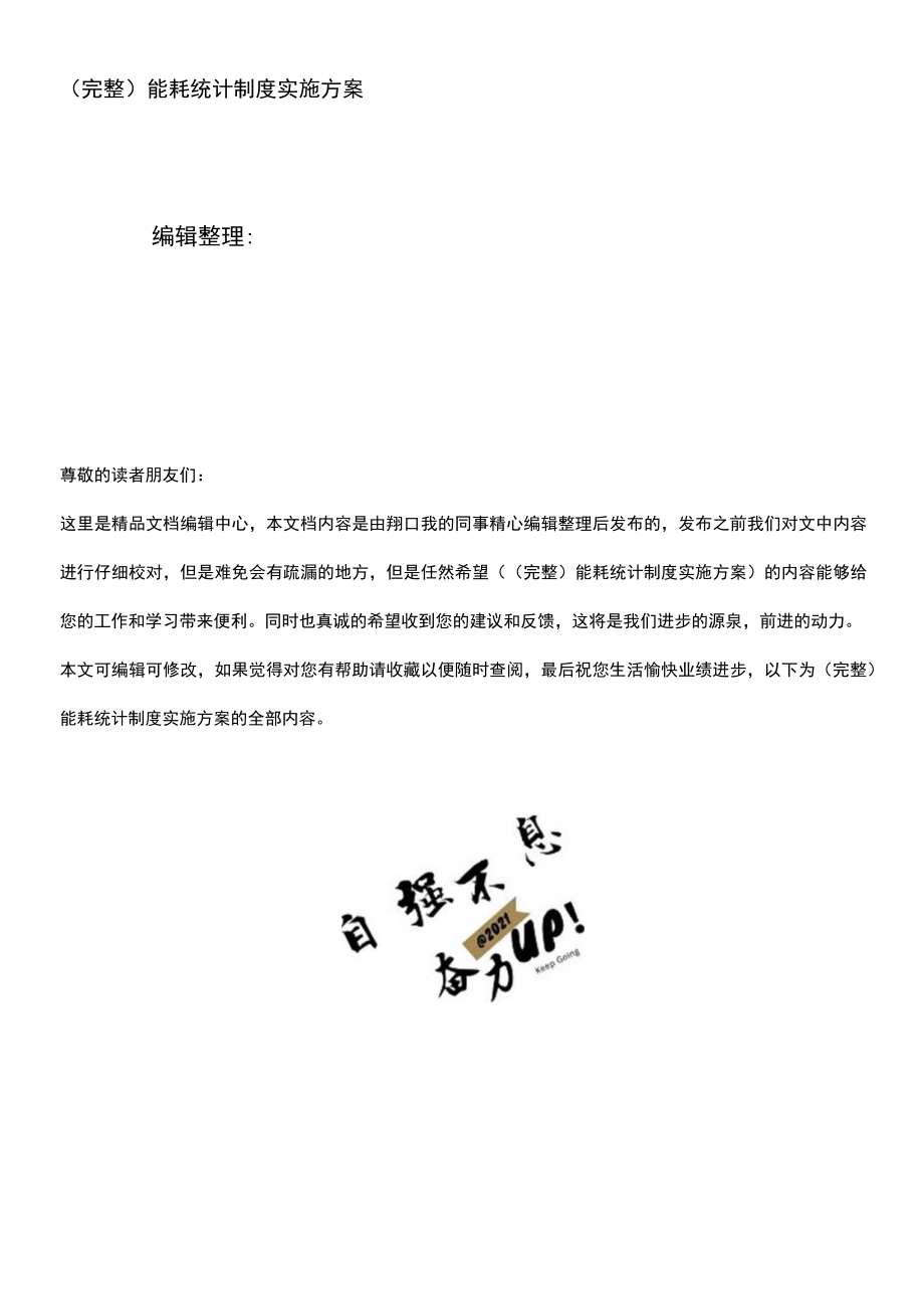 (最新整理)能耗统计制度实施方案.docx_第1页