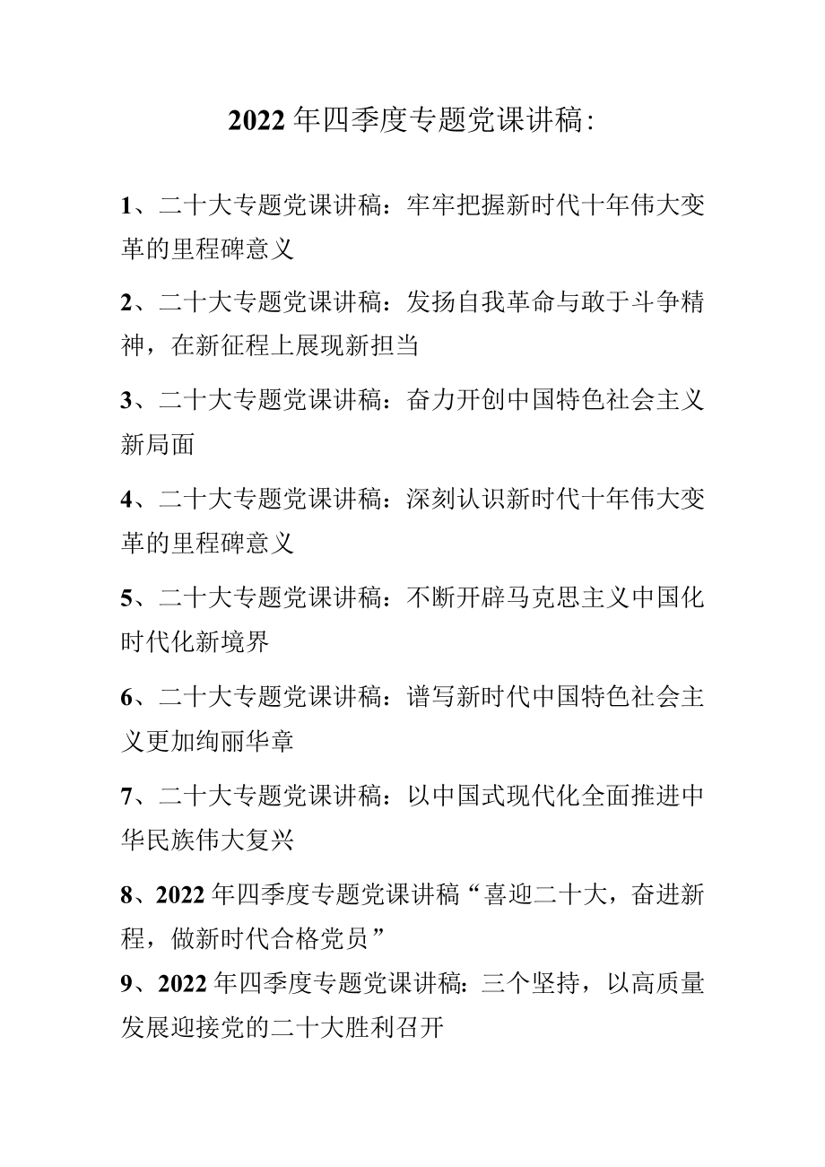 2022年四季度最新专题党课讲稿 共10篇.docx_第1页