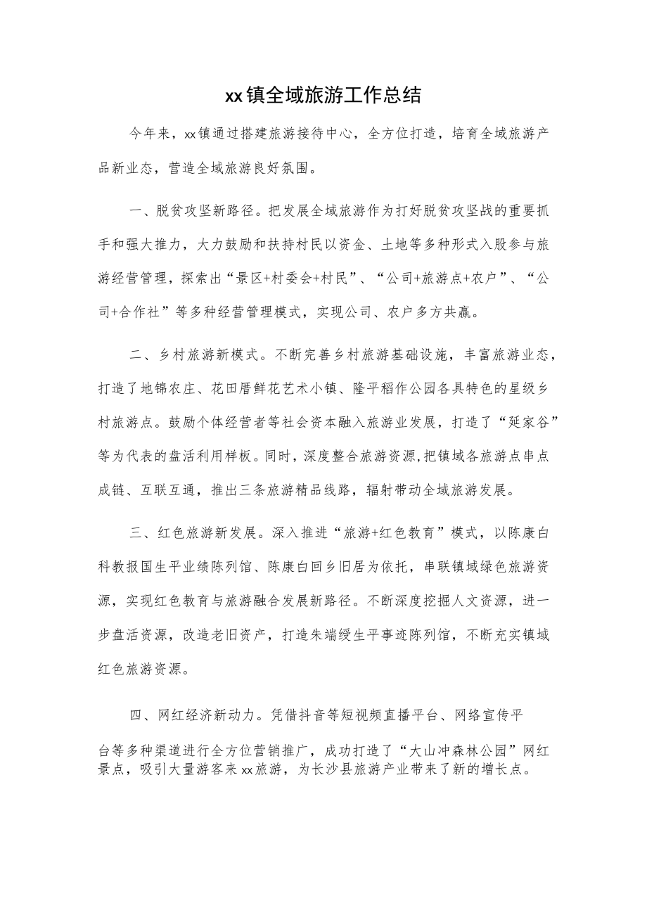 xx镇全域旅游工作总结.docx_第1页