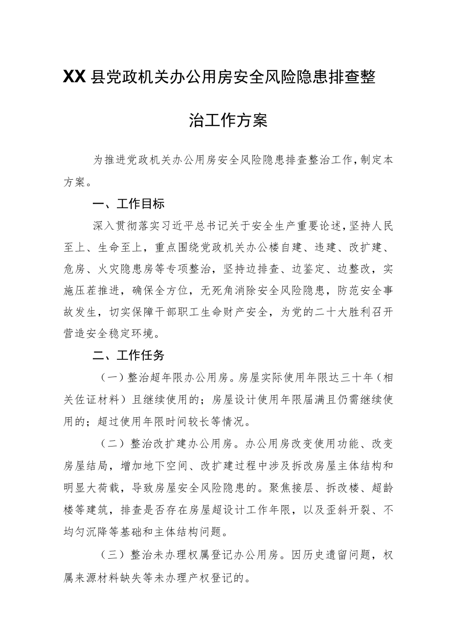 XX县党政机关办公用房安全风险隐患排查整治工作方案.docx_第1页