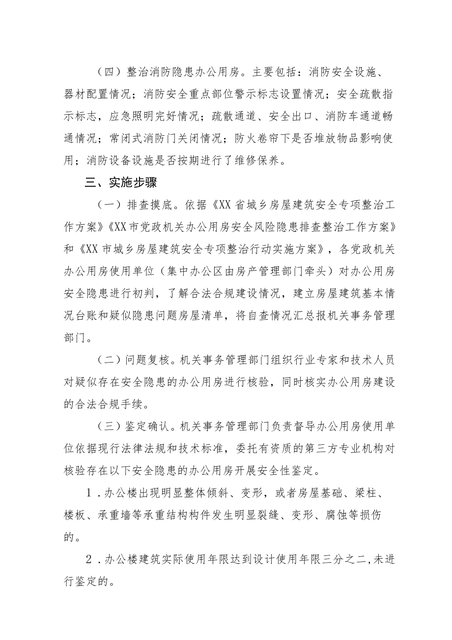 XX县党政机关办公用房安全风险隐患排查整治工作方案.docx_第2页