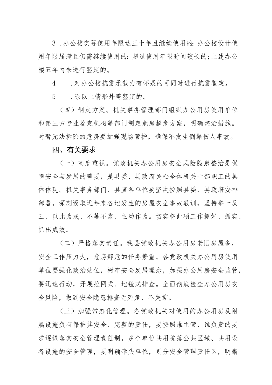 XX县党政机关办公用房安全风险隐患排查整治工作方案.docx_第3页