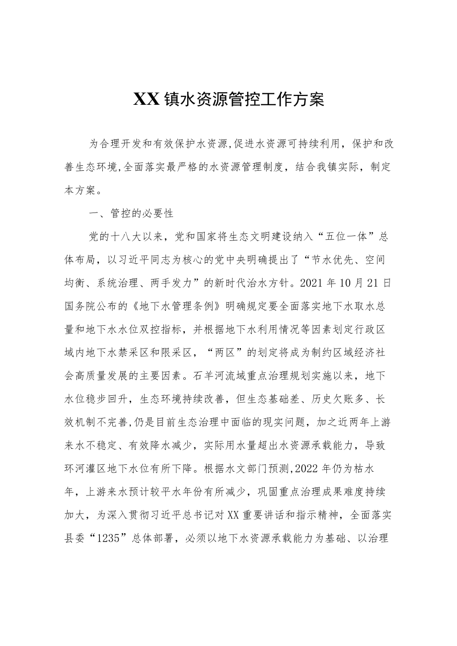 XX镇水资源管控工作方案.docx_第1页