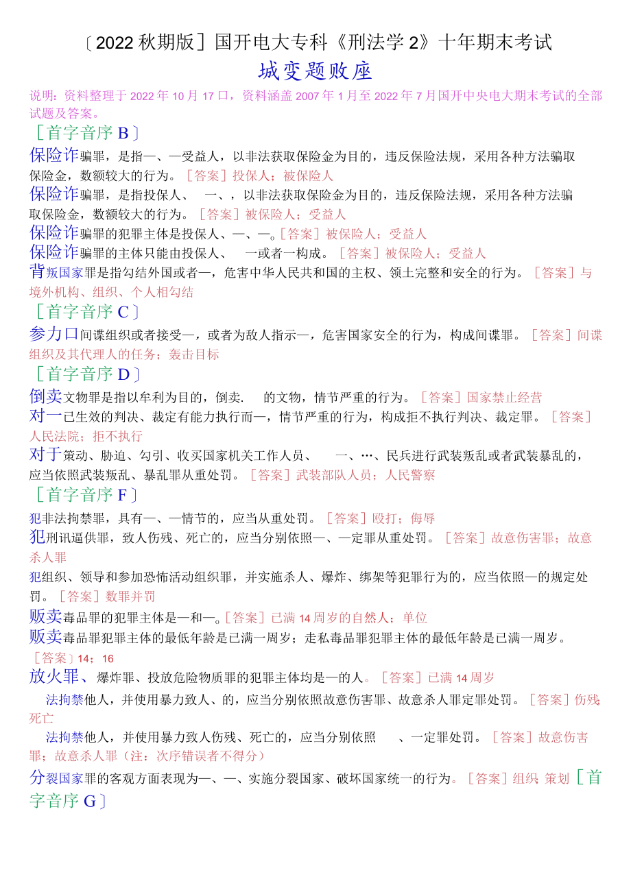 [2022秋期版]2108国开电大专科《刑法学2》十年期末考试填空题库.docx_第1页