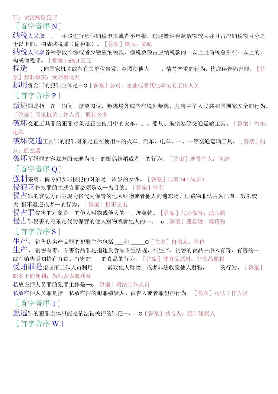 [2022秋期版]2108国开电大专科《刑法学2》十年期末考试填空题库.docx_第3页