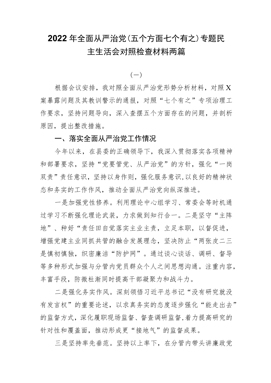 2022年全面从严治党（五个方面七个有之）专题民主生活会对照检查材料两篇.docx_第1页