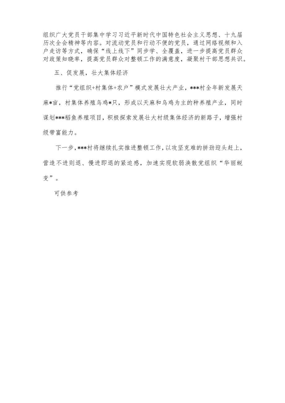 “五项举措”精准发力助推软弱涣散党组织“华丽蜕变”供借鉴.docx_第2页