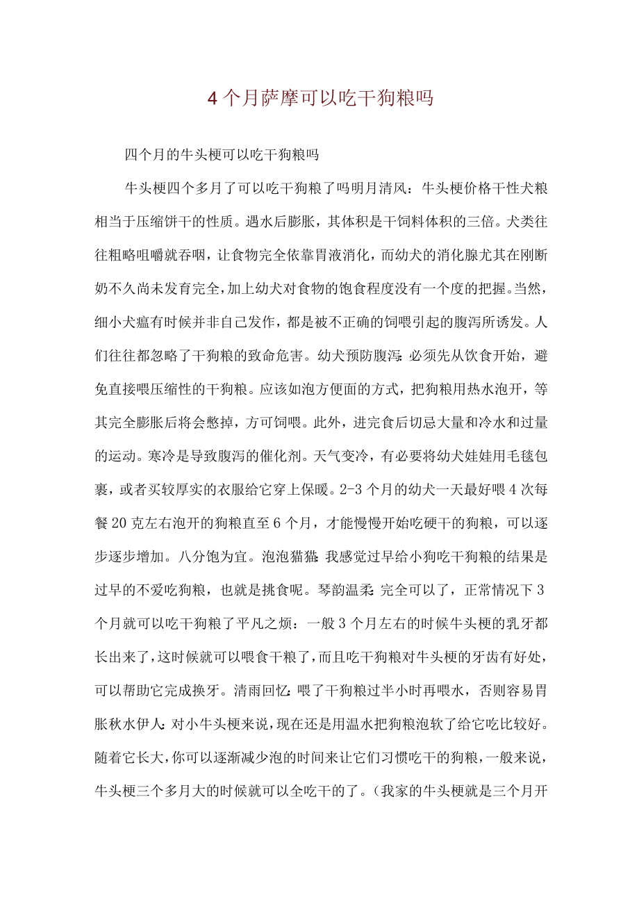 4个月萨摩可以吃干狗粮吗.docx_第1页