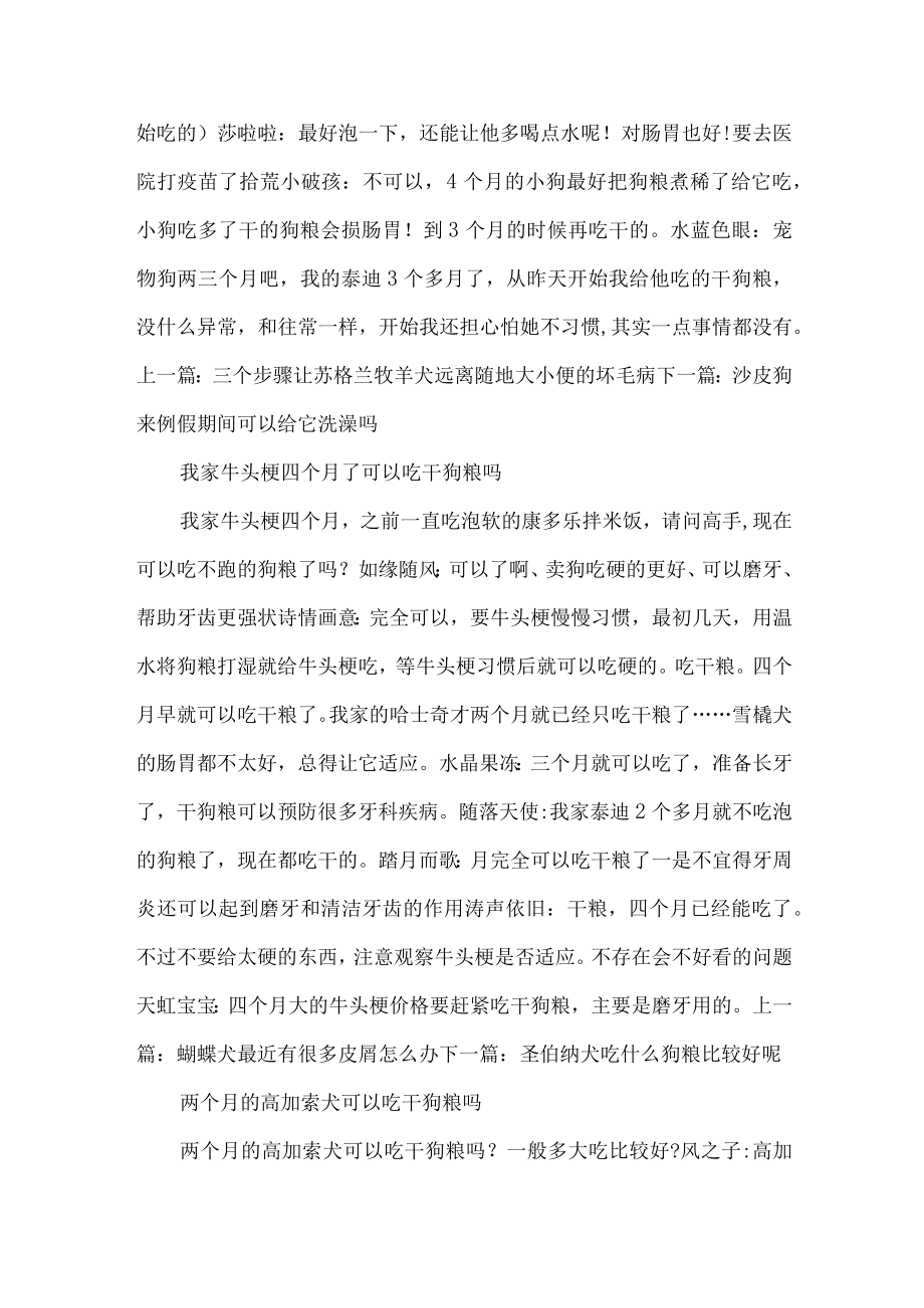 4个月萨摩可以吃干狗粮吗.docx_第2页