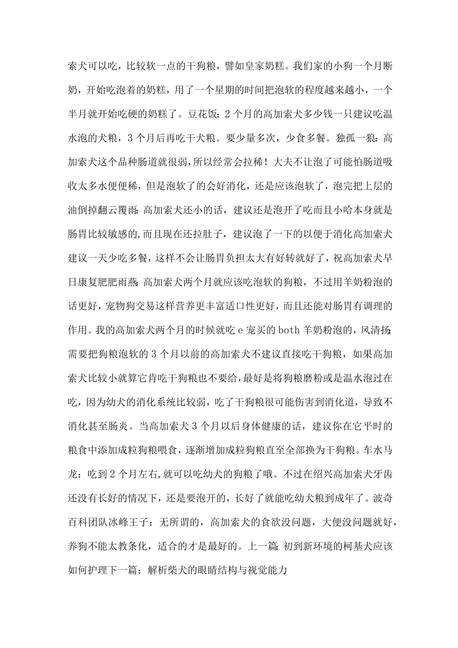 4个月萨摩可以吃干狗粮吗.docx_第3页