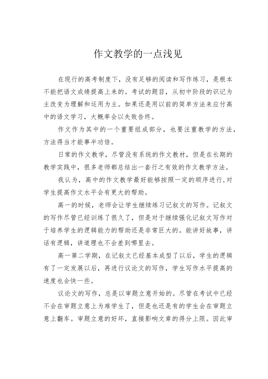 作文教学的一点浅见.docx_第1页