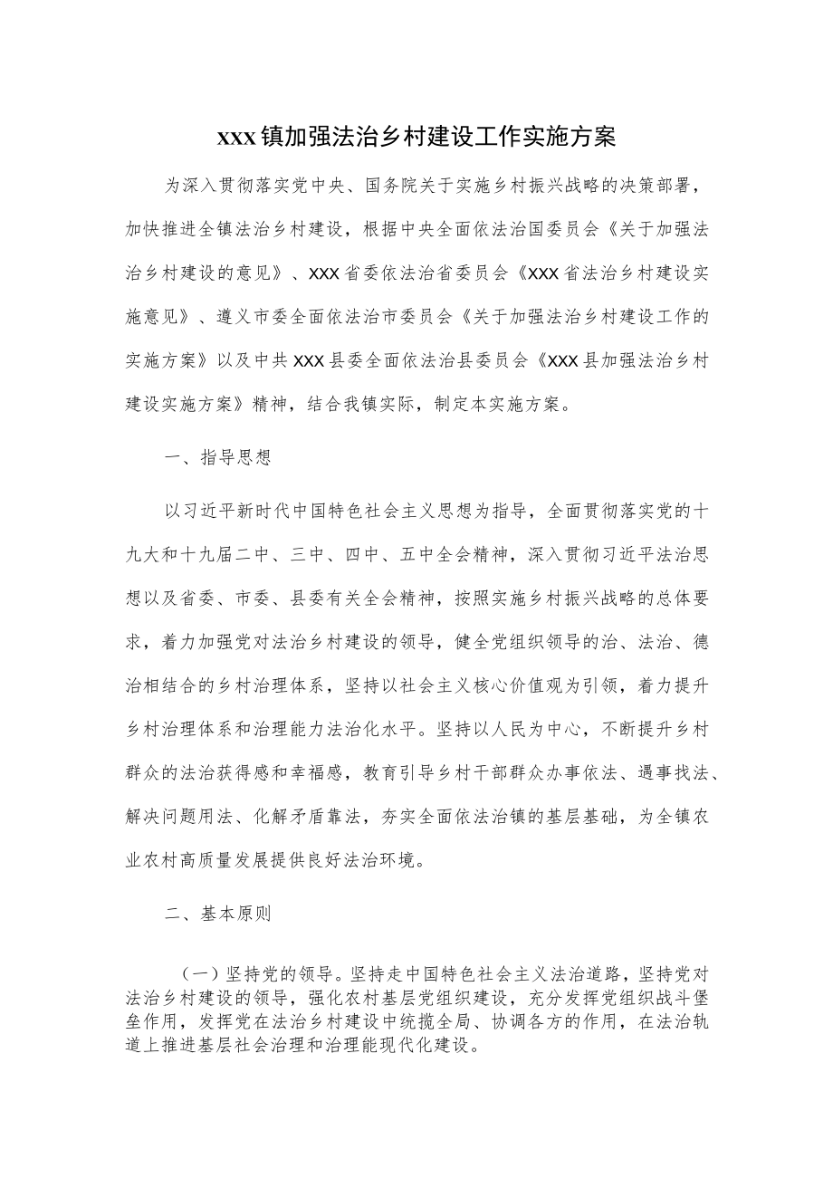 xxx镇加强法治乡村建设工作实施方案.docx_第1页