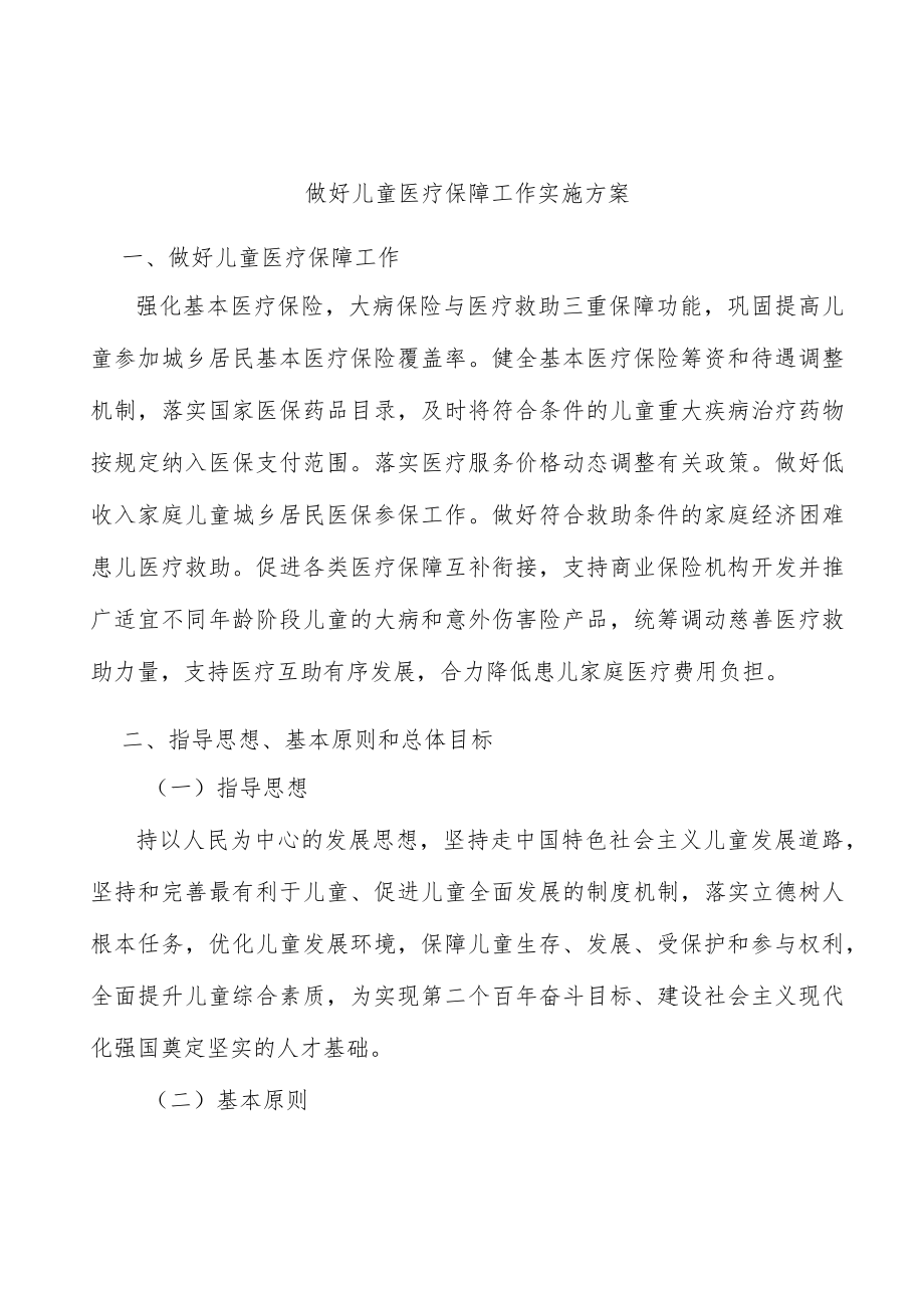 做好儿童医疗保障工作实施方案.docx_第1页