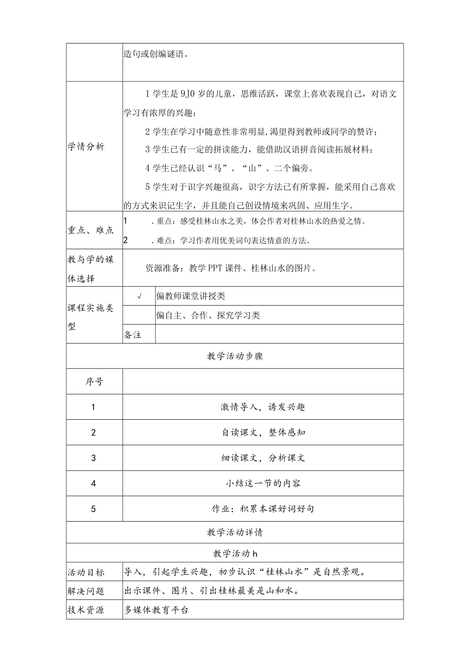 《桂林山水》教学设计方案教学设计.docx_第2页
