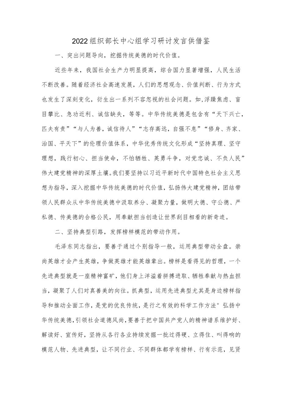 2022组织部长中心组学习研讨发言供借鉴.docx_第1页