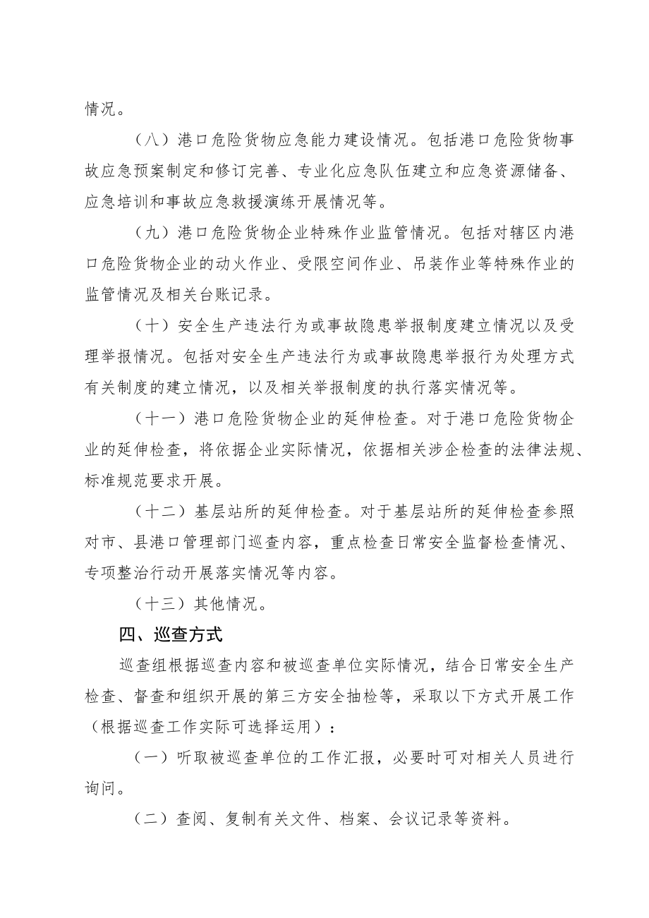 《浙江省港口危险货物监管安全生产巡查工作制度（试行）》.docx_第3页