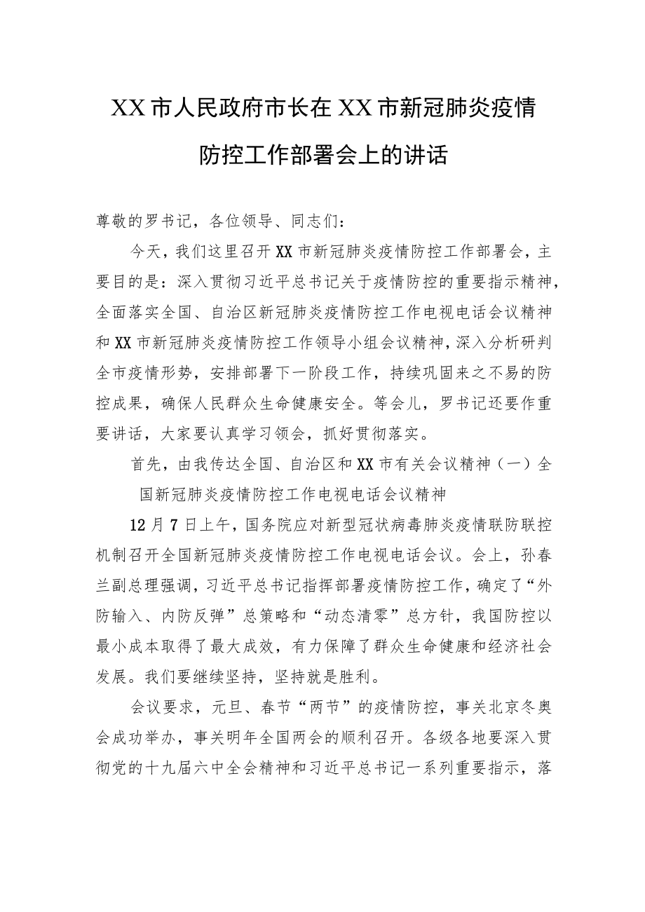 XX市人民政府市长在XX市新冠肺炎疫情防控工作部署会上的讲话（20220105）.docx_第1页