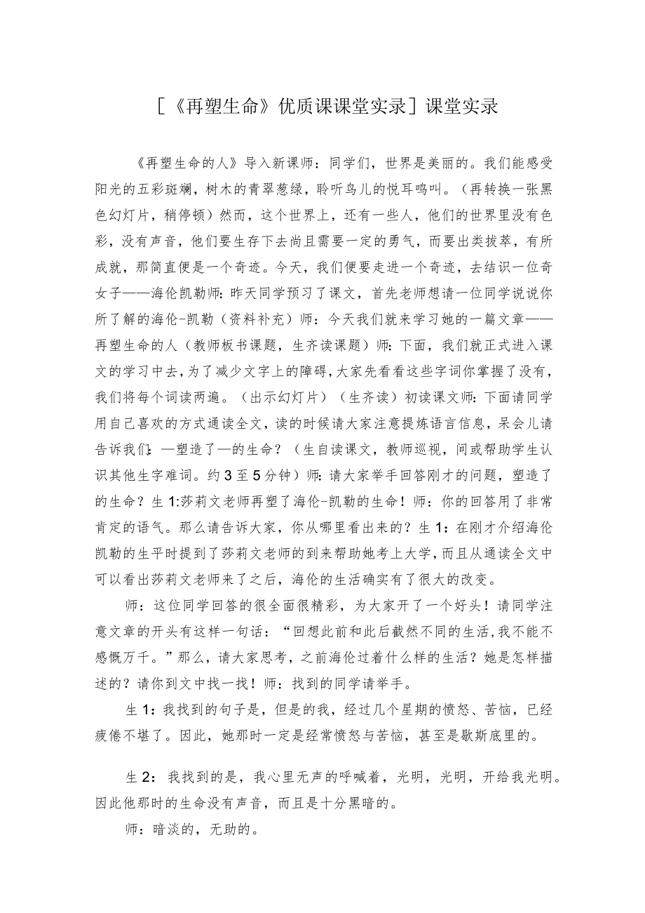 [《再塑生命》优质课课堂实录]课堂实录.docx_第1页