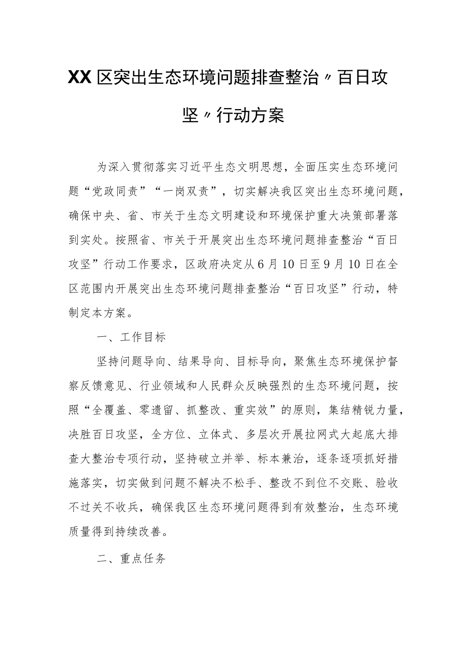 XX区突出生态环境问题排查整治“百日攻坚”行动方案.docx_第1页