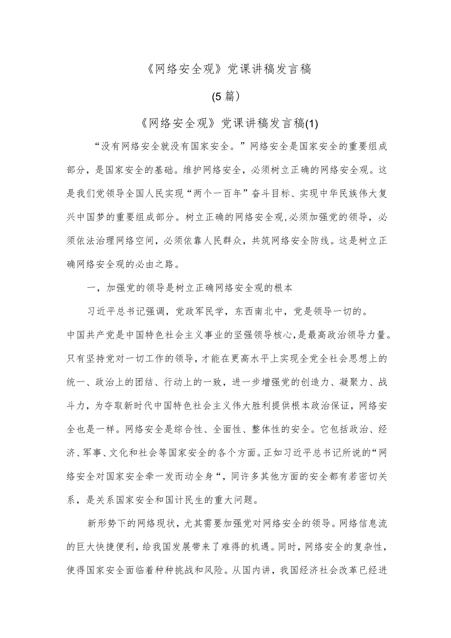 (5篇)《网络安全观》党课讲稿发言稿.docx_第1页