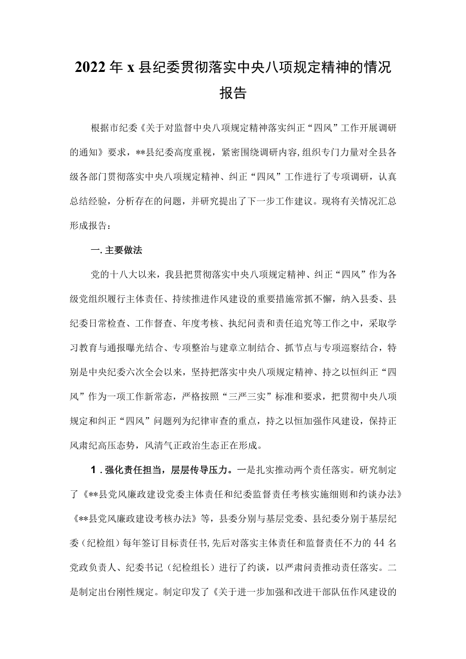 2022年x县纪委贯彻落实中央八项规定精神的情况报告.docx_第1页