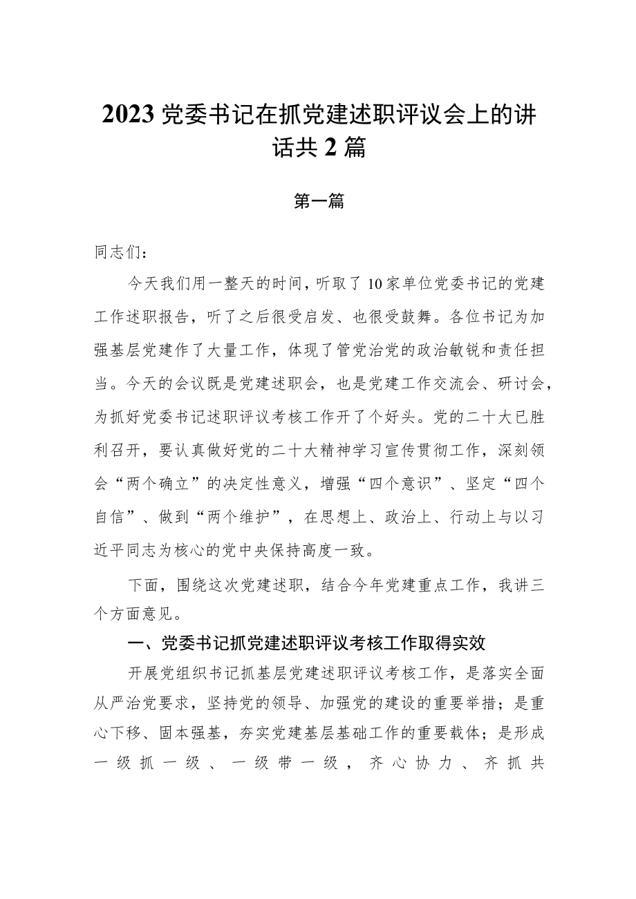 2023党委书记在抓党建述职评议会上的讲话共2篇.docx_第1页