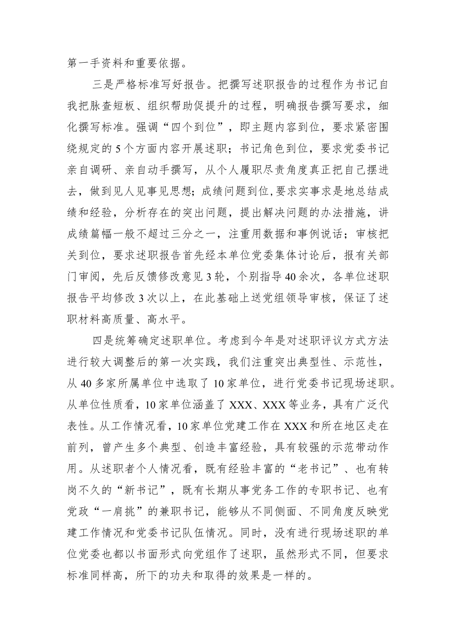 2023党委书记在抓党建述职评议会上的讲话共2篇.docx_第3页