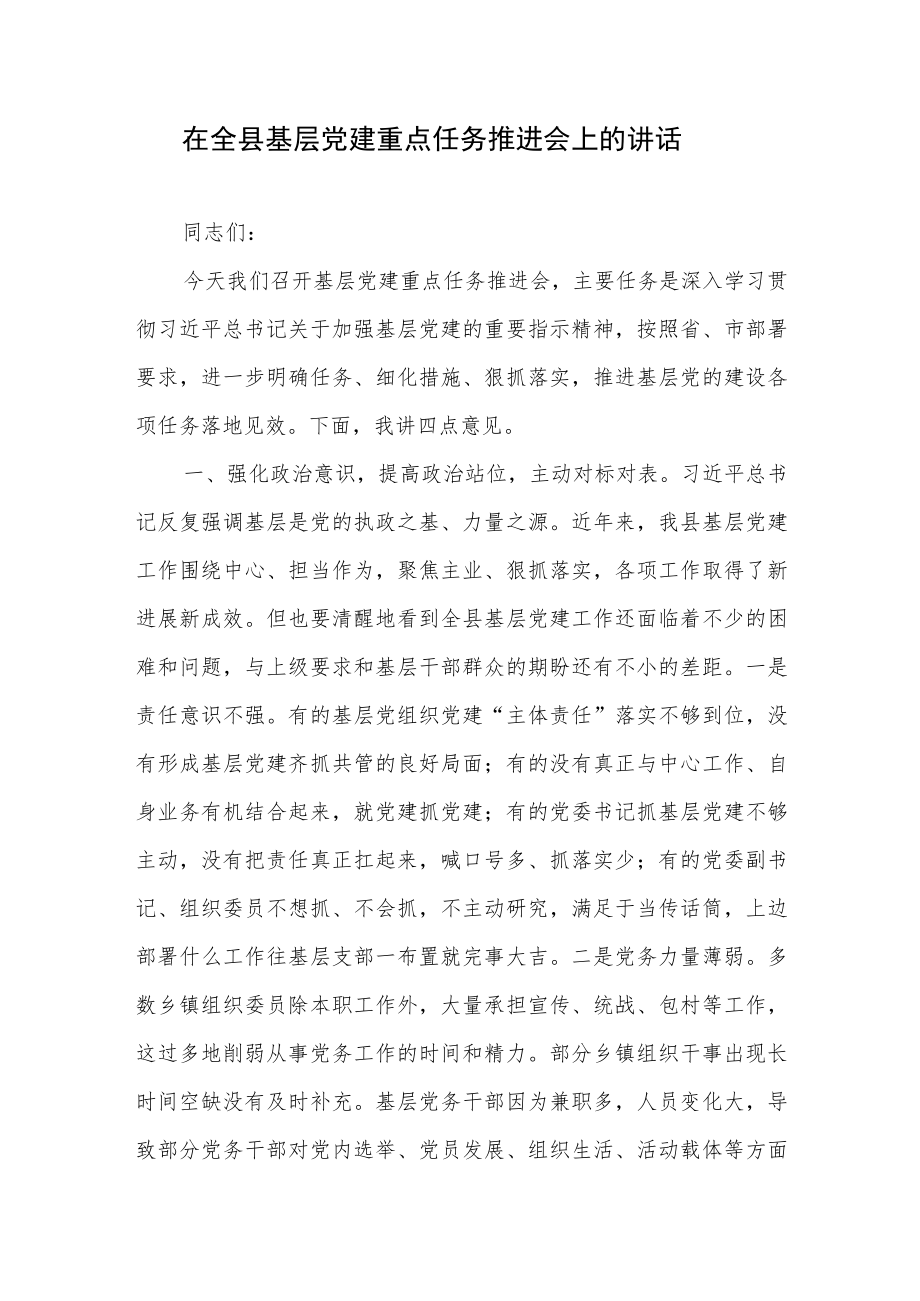 2022-2023年在全县基层党建重点任务推进会上的讲话.docx_第1页