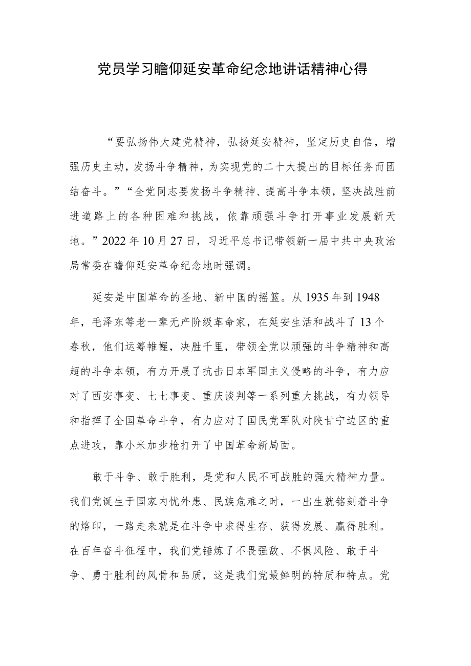 党员学习瞻仰延安革命纪念地讲话精神心得.docx_第1页