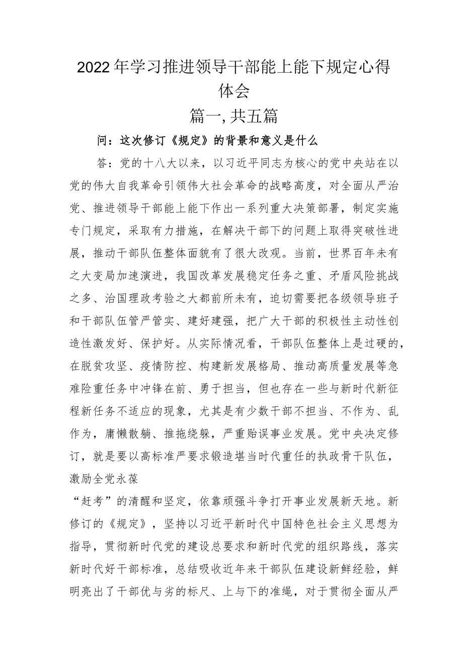 2022年学习推进领导干部能上能下规定心得体会.docx_第1页