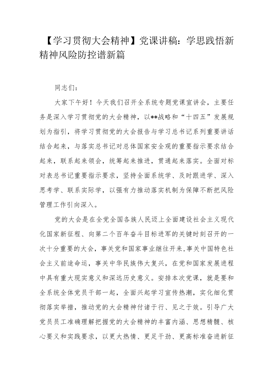 【学习贯彻大会精神】党课讲稿：学思践悟新精神风险防控谱新篇.docx_第1页