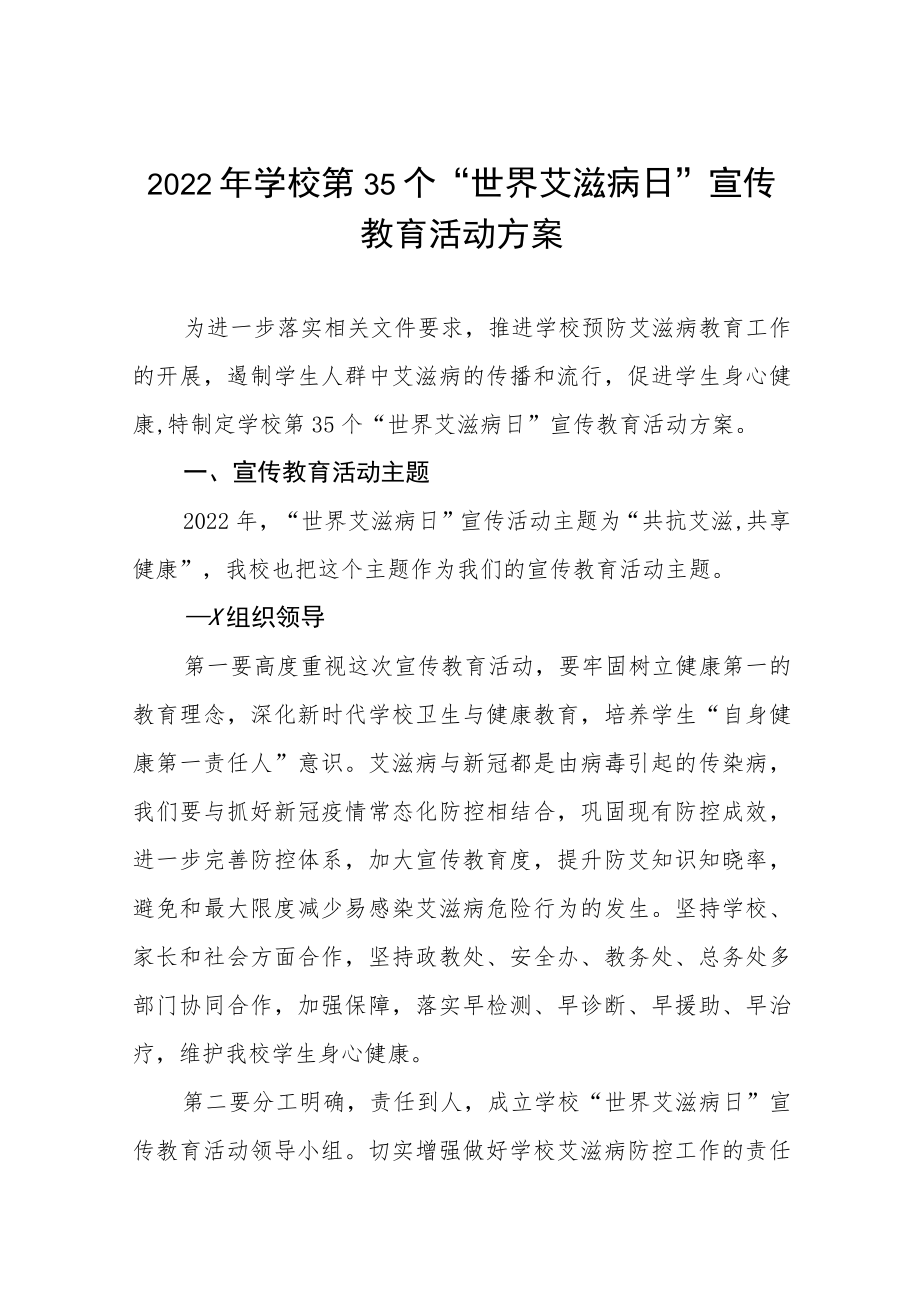 2022年学校“世界艾滋病日”宣传活动方案六篇范文.docx_第1页