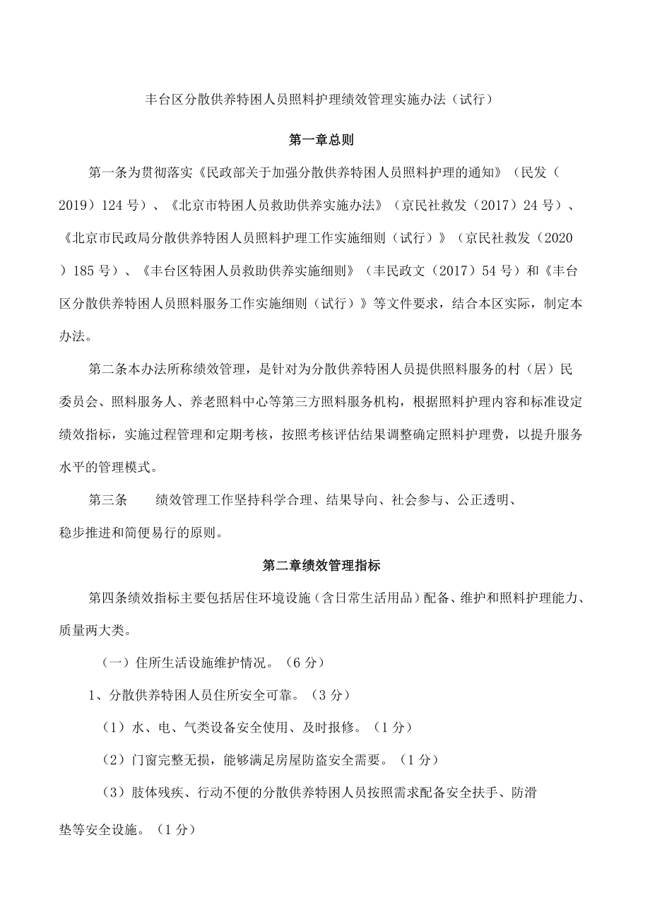 丰台区分散供养特困人员照料护理绩效管理实施办法(试行).docx_第1页