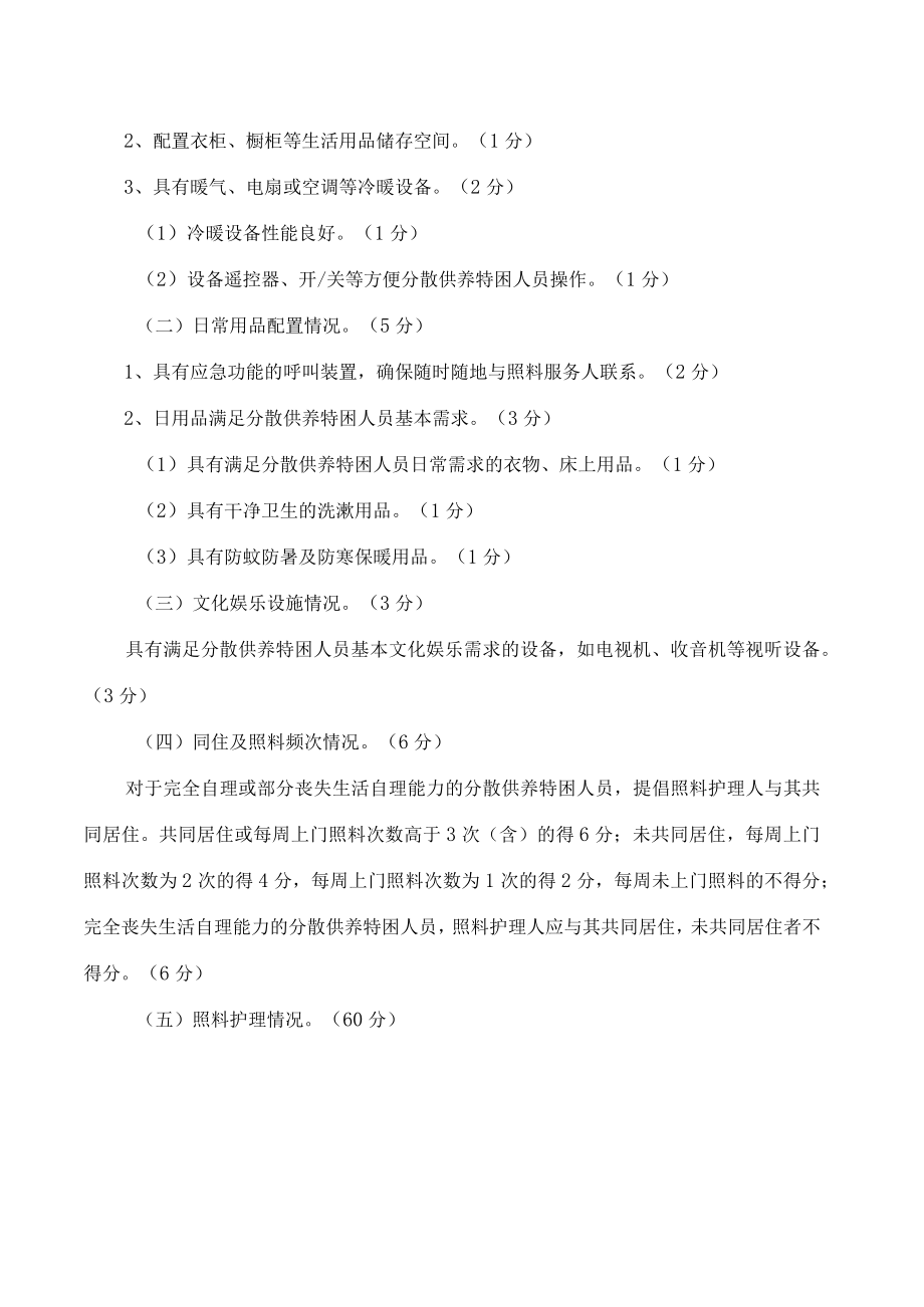 丰台区分散供养特困人员照料护理绩效管理实施办法(试行).docx_第2页