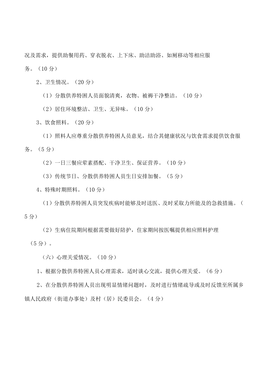 丰台区分散供养特困人员照料护理绩效管理实施办法(试行).docx_第3页