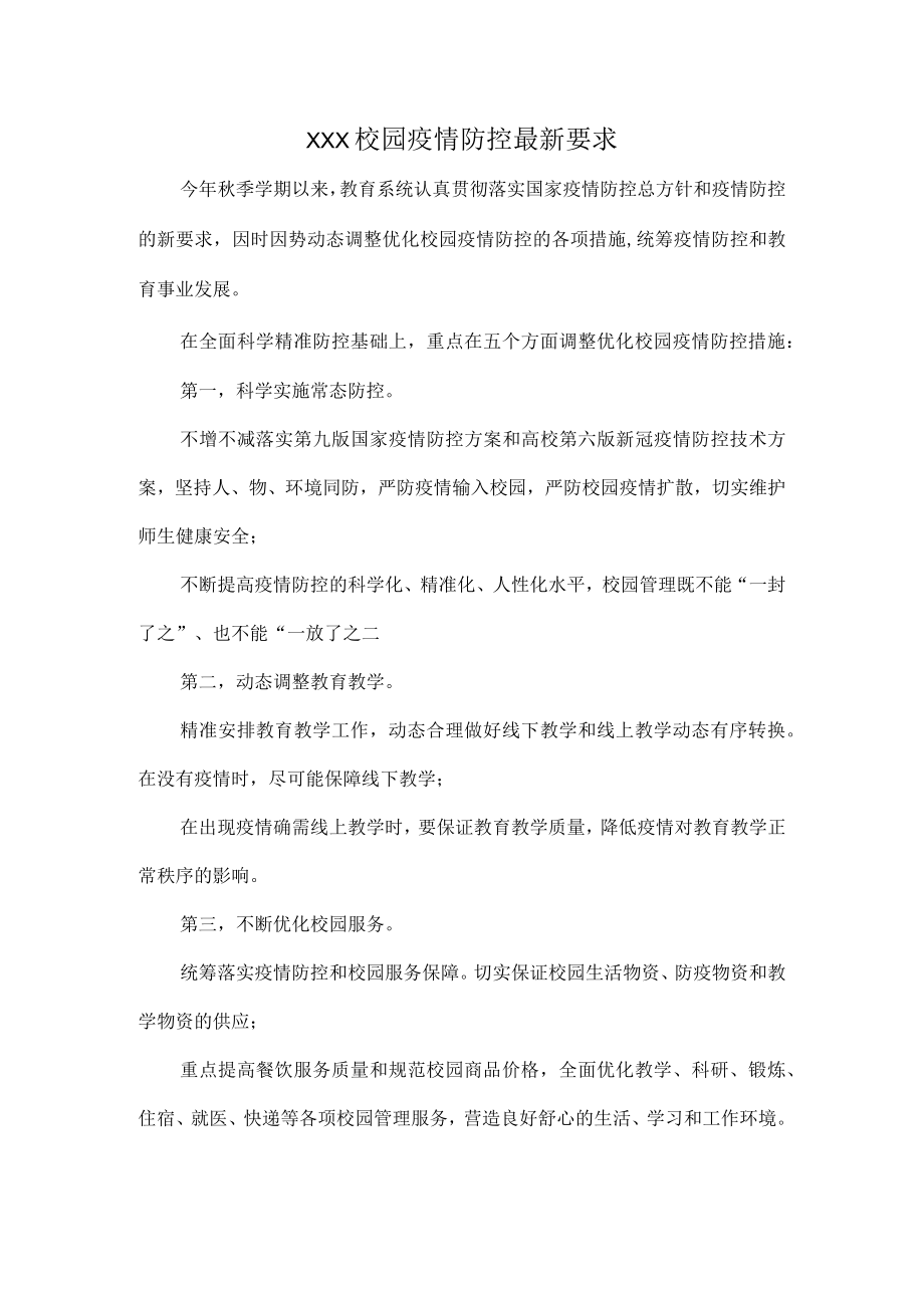 XXX校园疫情防控最新要求.docx_第1页