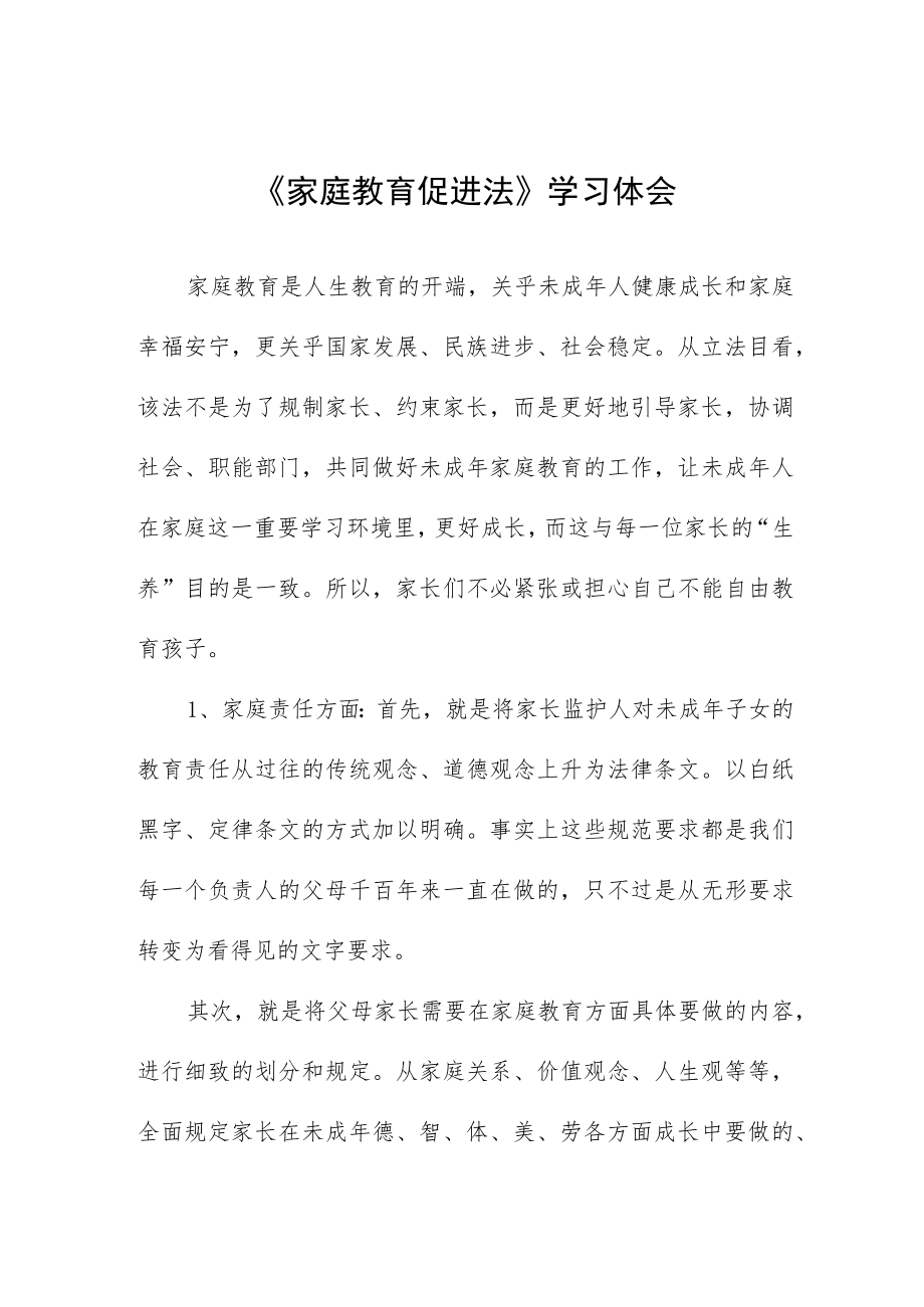 《家庭教育促进法》的学习心得四篇范文.docx_第1页