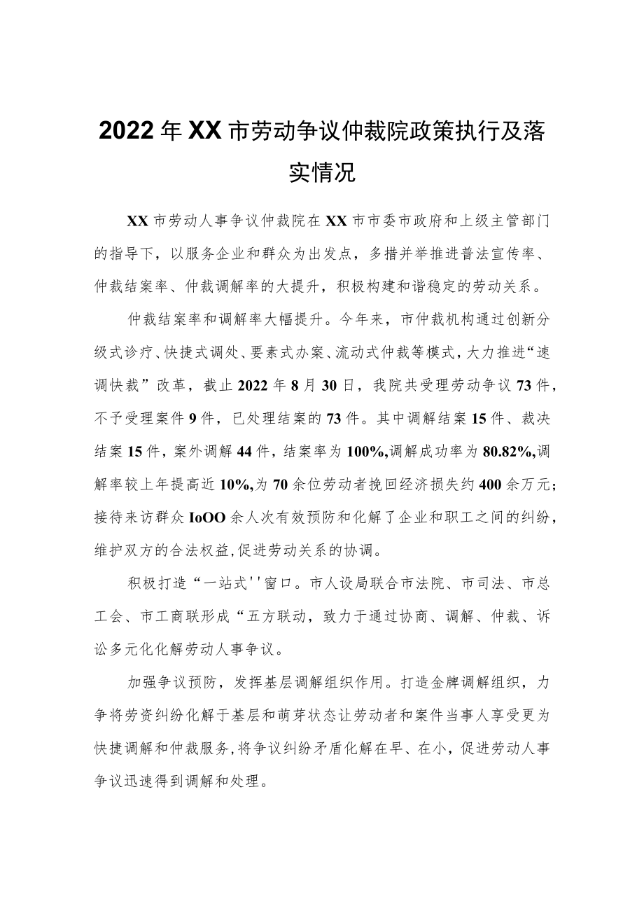 2022年XX市劳动争议仲裁院政策执行及落实情况.docx_第1页